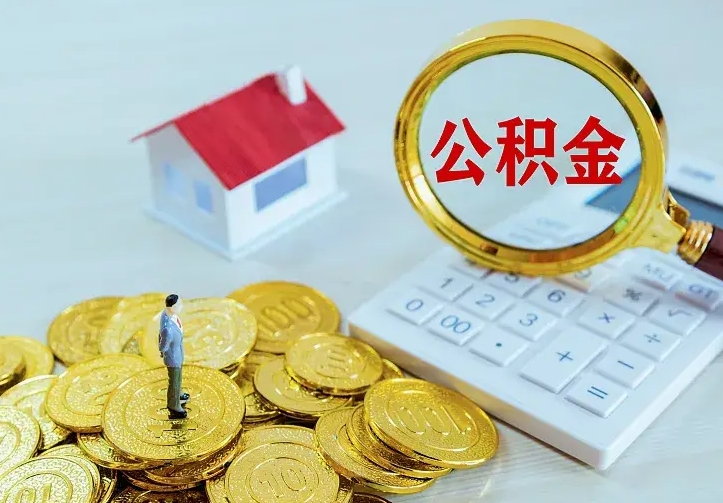 武夷山二套房怎么取公积金里的钱（二套房取公积金的条件）